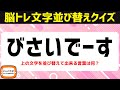 無料で楽しむ大人向け脳トレクイズ！おすすめひらがな文字並べ替えクイズ♪言葉遊びで頭の体操【5/8】