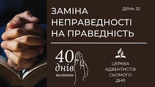 Заміна неправедності на праведність (день 32) | 40 днів молитви