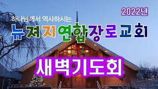 뉴져지연합장로교회 새벽기도회 시편 68편 손정모목사  6/30/2022