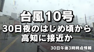 「台風情報・30日午後3時時点 30日夜のはじめ頃から31日に高知に接近か 線状降水帯の可能性も」2024/8/30放送