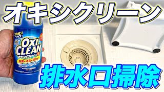 【排水口をオキシ漬け】オキシクリーンでお風呂の排水口を掃除してみた！