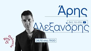 Άρης Αλεξανδρής | Βίος και Πολιτεία #52