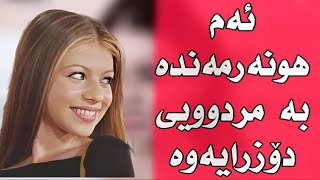 هونەرمەندێک بە مردووی دۆزرایەوە....