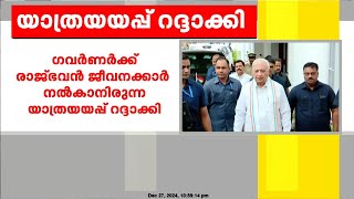 ഗവർണർ ആരിഫ് മുഹമ്മദ് ഖാന് നാളെ രാജ്ഭവൻ ജീവനക്കാർ നൽകാനിരുന്ന യാത്രയയപ്പ് റദ്ദാക്കി