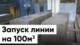 Запуск завода по производству газобетона на 100 м3/ сутки