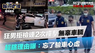 抓到了！狂男拒檢連2次撞擊無辜車輛　超瞎理由曝：忘了驗車心虛#shorts ｜三立新聞網 SETN.com