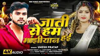 जाती से हम मांझीयान हाई | #Umesh Pratap का एक और मांझीयान Manjhi Song 2024 - Jati Se Ham Manjhiyan