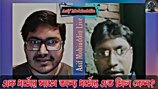 এক ধর্মের সাথে অন্য ধর্মের এত মিল কেন? আসিফ মহিউদ্দিন