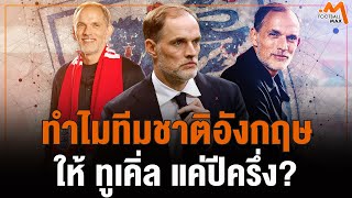 สรุปเรื่องราวอย่างละเอียด ในการตั้ง ทูเคิ่ล ของ ทีมชาติอังกฤษ