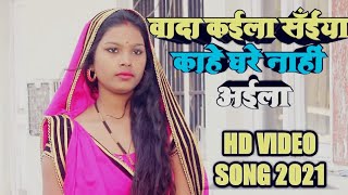 #Video_song2021 Wada kayila sayiya kahe ghare na ayiha || वादा कईला सैया काहे घरे नहीं आई ला