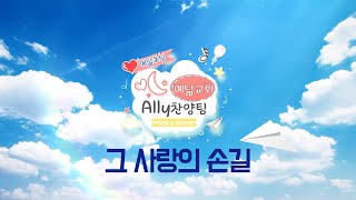 [예닮초딩 Ally찬양팀]그사랑의손길