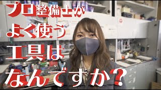 【厳選】整備士が普段よく使う工具をご紹介します！