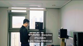 레어(RaRE) - Discipline (Pro. Dok2) l [Lyric Video/리릭비디오]