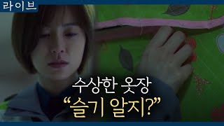 [#라이브] EP10-18 정유미가 옷장 안에서 본 것은?