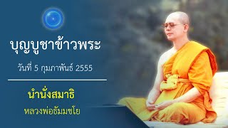 บูชาข้าวพระ : นำนั่งสมาธิ หลวงพ่อธัมมชโย