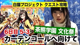 白猫プロジェクト 茶熊学園2016 文化祭6日目5-3「カーテンコールへ向けて」【うさまろ】