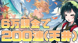 【グラブル】グラブル6週年・フェスフェス200連して天井したわけだが・・・【VOICEROID実況・解説】