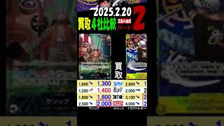 2/20 ②/2 王族の血統 4社買取比較 新弾OP11発売約1週間前 神速の拳 ワンピカード