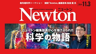 最先端科学トークショー「Newton編集部長が心を揺さぶられた科学の物語」