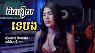 មិននឿយទេបង - កែវ សៀងហៃ ម្ចាស់ដើម ឈឿន ឧត្តម ពិរោះណាស់