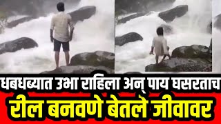 Viral Video : रील बनवणे बेतले जीवावर | धबधब्यात उभा राहिला अन्...पाय घसरताच घडलं भयानक #ppr_news