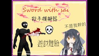 【馬可Mark】Steam殺手模擬器體驗，還不完爆！！！【Sword with you】