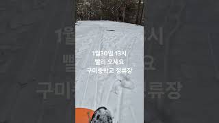 100m 최장코스 분당 구미중학교옆 눈썰매 어서오세요