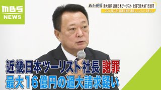 近ツー社長「営業目標達成への思いが強く働いていた」最大１６億円の過大請求疑い発表（2023年5月2日）