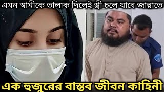 স্বামীকে তালাক দিলেই স্ত্রী যাবে জান্নাতে (তাজ্জব এক বাস্তব ঘটনা) Bangla real life story E-847 APON