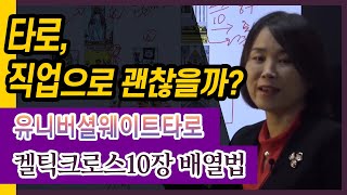 타로, 직업으로 해도 괜찮을까? [ 켈틱크로스 10장 배열법 ]  : 유니버셜 웨이트 타로 - 김혜령 선생님 [대통인.com]