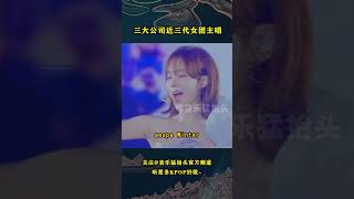 韩国三大娱乐公司历代女团主唱，这三家公司的大vocal们都有什么特点呢？#音乐music #kpop #kpopidol #snsd #twice #aespa #nmixx #redvelevet