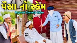 પૈસા નો સ્કેમ//ગૂજરાતી કોમેડી વીડિયો//Gujarati comedy video//500 Patan