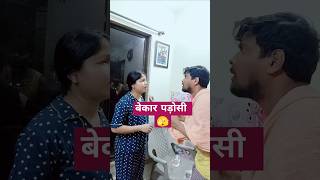 बेकार पड़ोसी 🫣#viralvideo #comedy #funny #shorts #youtubeshorts #shortvideo #short