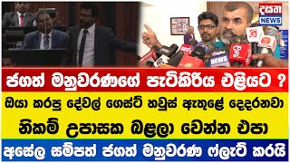 ජගත් මනුවරණගේ පැටිකිරිය එළියට ? අසේල ජගත් මනුවරණ ෆ්ලැට් කරයි