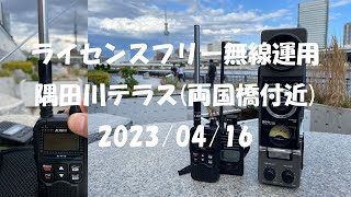 ライセンスフリー無線運用 2023/04/16