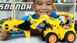 น้องเต๋อ | แกะกล่อง รีวิวของเล่น | รถตักดินบังคับ | รถของเล่น | ของเล่นเด็กชาย