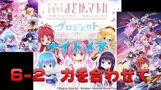 【白猫プロジェクト】コラボ　魔法少女まどか☆マギカプロジェクト　ナイトメア　6-2　力を合わせて（難しい、悪魔の調べのルーン）