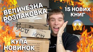 ГІГАНТСЬКА КНИЖКОВА РОЗПАКОВКА 📚😱КУПА НОВИХ КНИЖОК НА ПОЛИЦЯХ