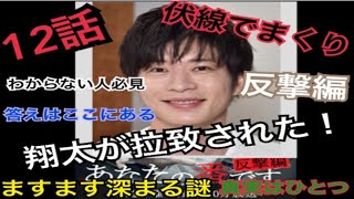 【あなたの番です】12話　翔太が拉致された？　たまたま撮影現場に遭遇したエピソードあり