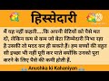 हिस्सेदारी ll शिक्षाप्रद कहानी anushka ki kahaniyan ii moral story ll hindi suvichar...कहानियां