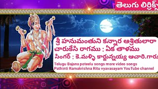 శ్రీ హనుమంతుని కన్నార ఆశ్రితులారా (lyrics) sri hanumanthuni kanaara aasrithulaara // bajana Patalu