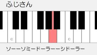 ふじさん　ドレミ鍵盤つき