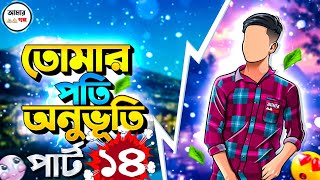 তোমার পতি অনুভূতি গল্প ১৪ | তোমার প্রতি অনুভূতি গল্প ১৪ | tomar proti onubuti golpo | part 14