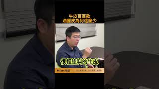 牛皮百百款，為何油蠟皮這麼少？#shorts #牛皮沙發#皮革沙發#沙發 #油蠟皮 #nappa #沙發推薦 #沙發保養