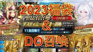 【FGO】8周年2023福袋＆デスティニーオーダー召喚