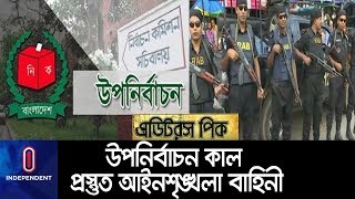 রাত পোহালেই ভোট, থাকছে ৩ হাজার আইনশৃঙ্খলা বাহিনীর সদস্য ।। Bogura-6 Sub-Election