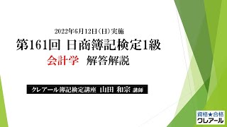 2022年6月12日実施 日商簿記1級 会計学 解答解説