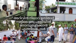 നാട്ടിലെ പള്ളിക്ക് വേണ്ടി അറിവിൻ നിലാവ് ഉസ്താദ് ചൈതത് കണ്ടോ