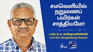 ICAR-IISR விஞ்ஞானி Dr. க.கண்டியண்ணன் - சமவெளியில் நறுமணப்பயிர்கள் சாத்தியப்படுத்துவது எப்படி?