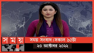 সময় সংবাদ | সকাল ১০টা | ২৩ অক্টোবর ২০২২ | Somoy TV Bulletin 10am | Latest Bangladeshi News